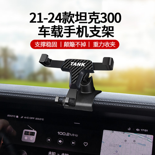 21-24款坦克300手机支架