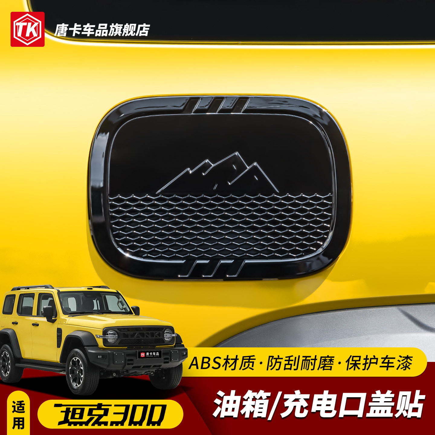 26款坦克300充电口盖改装油箱盖