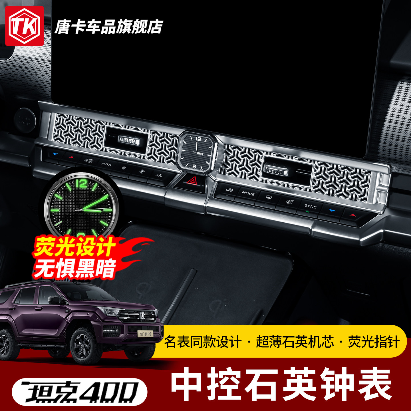 26款坦克400Hi4T/Z中控石英表图片