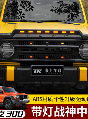 坦克300战神中网改装越野外观套件专用小黄灯前脸汽车装饰中网件