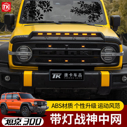 坦克300改装前中网套件