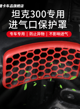 专用于坦克300进气口保护罩改装发动机进气口过滤网罩黑科技配件
