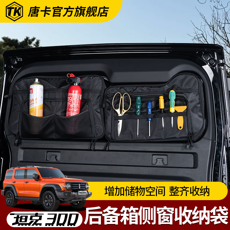 坦克300尾门车窗收纳包