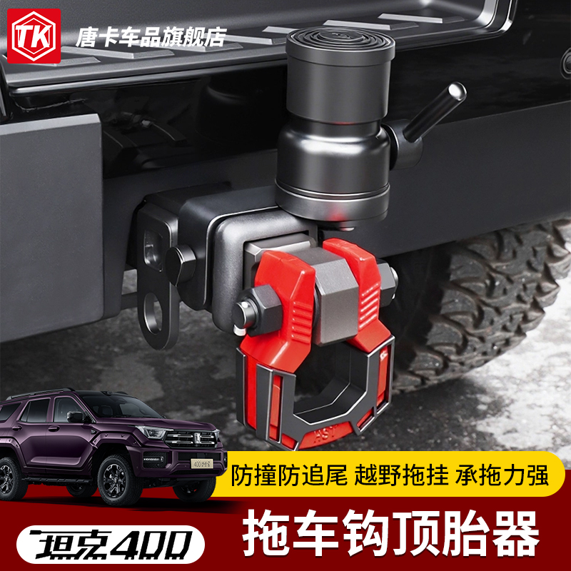 23-26款坦克400拖车钩