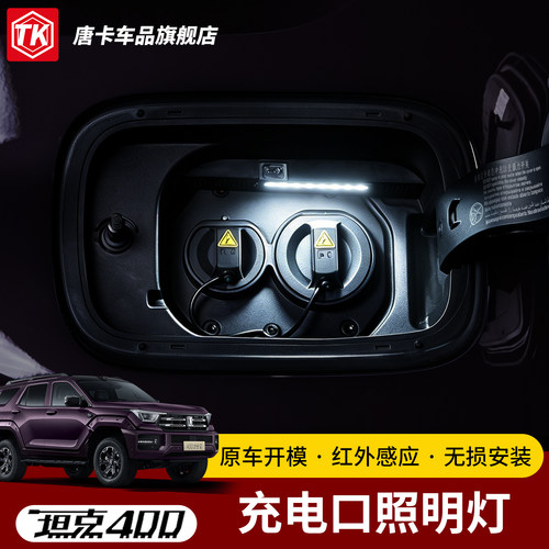 坦克系列充电口照明灯