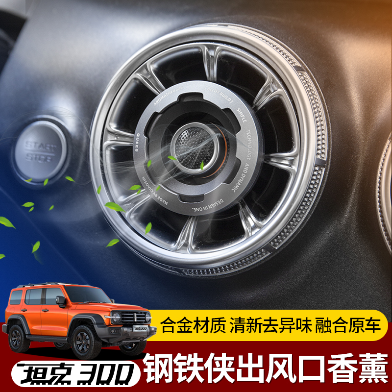 坦克300车载出风口香薰黑科技