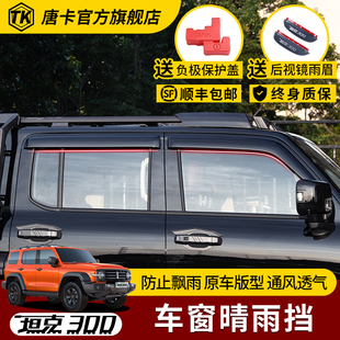 25-21款坦克300车窗晴雨挡雨眉车门防雨条挡雨板专车改装专用