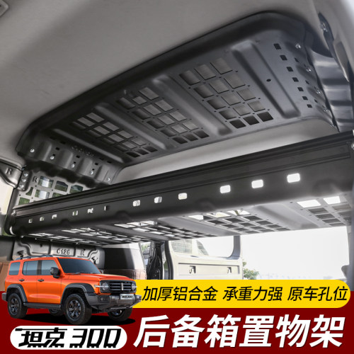 专用于坦克300后备箱置物架