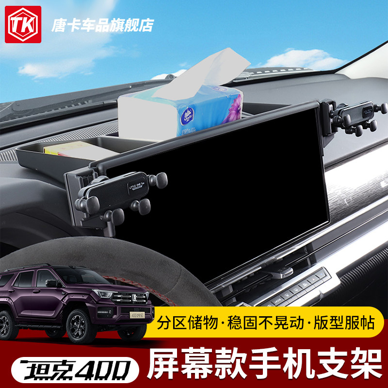 坦克400专用屏幕手机支架