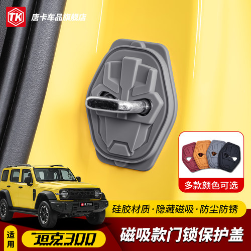 坦克300门锁扣盖硅胶门锁保护盖