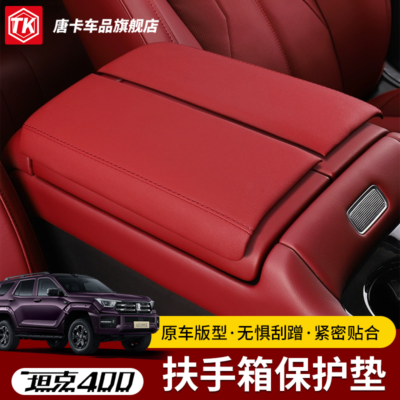 26款坦克400专用扶手箱保护垫