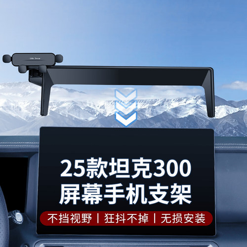 25款坦克300屏幕手机支架