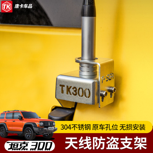 坦克300尾门夹边天线支架改装不锈钢防盗收音电台旗杆底座越野