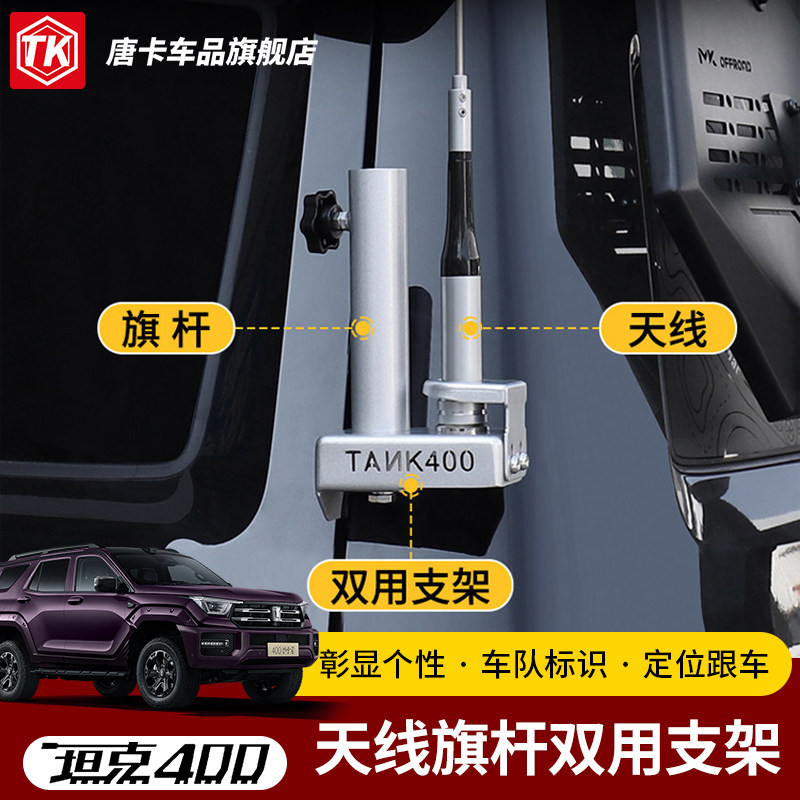 坦克400Hi4t/z旗杆天线支架双用图片