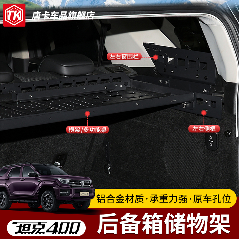 坦克400Hi4Z/T至简款尾箱置物架