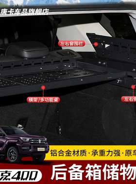 坦克400hi4z/t至简款后备箱尾箱置物架收纳储物拓展架改装件用品