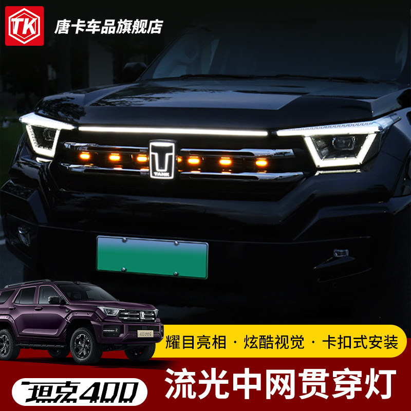 23-26款坦克400T/Z流水贯穿灯