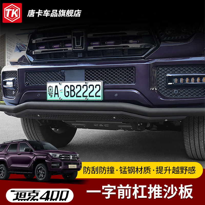 26款坦克400一字杠带推沙板