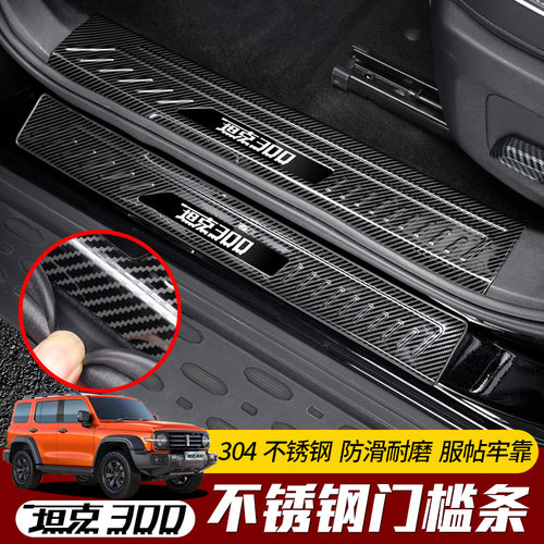 魏派门槛条碳纤纹新标坦克300