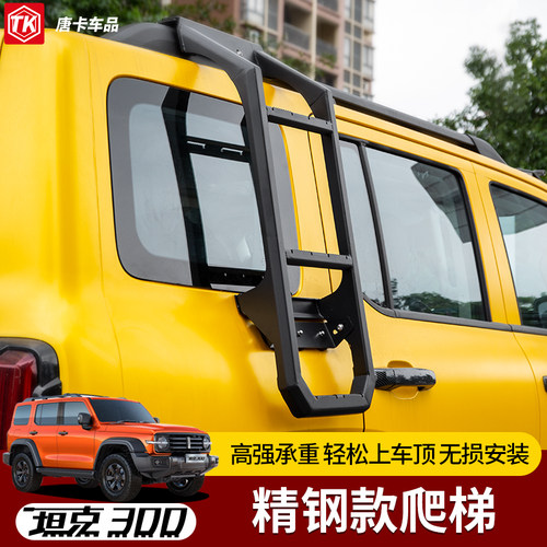 坦克300改装侧爬梯精钢材质