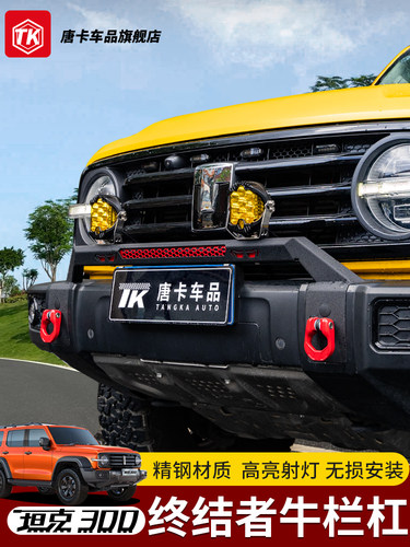 坦克300终结者牛栏杠前杠LED射灯支架专用改装防撞梁外观装饰件