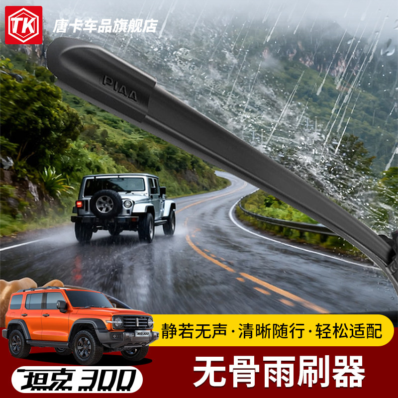 适用于坦克300/T无骨雨刮器静音PIAA清晰随行轻松适配汽车雨刷器