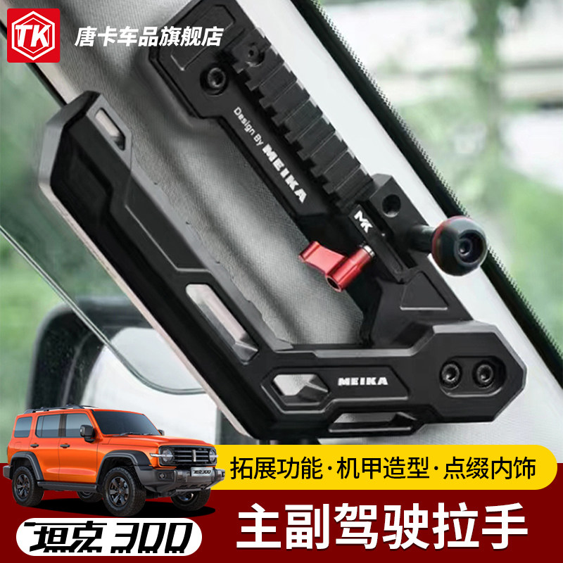 坦克300/400/500美卡主副驾拉手