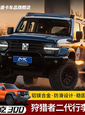 坦克300美卡正品二代狩猎者车顶架防滑设计稳固牢靠改装越野平台