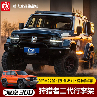 坦克300美卡正品二代狩猎者车顶架防滑设计稳固牢靠改装越野平台