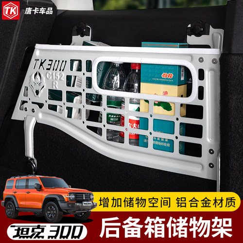 坦克300后备箱左右拓展置物架