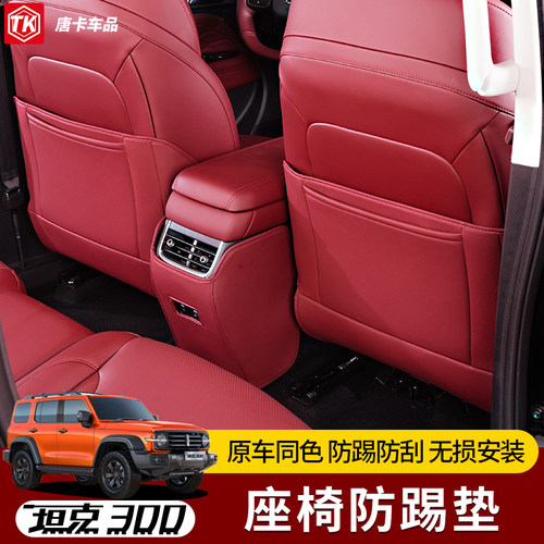 坦克300后排座椅防踢垫