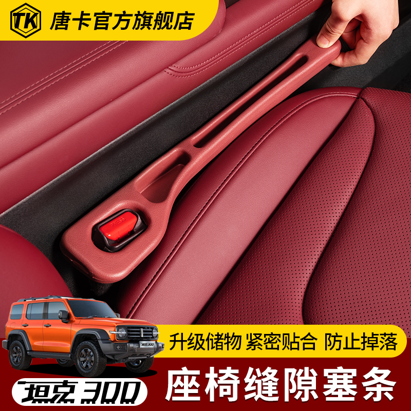 坦克300座椅缝隙塞条拓展储物