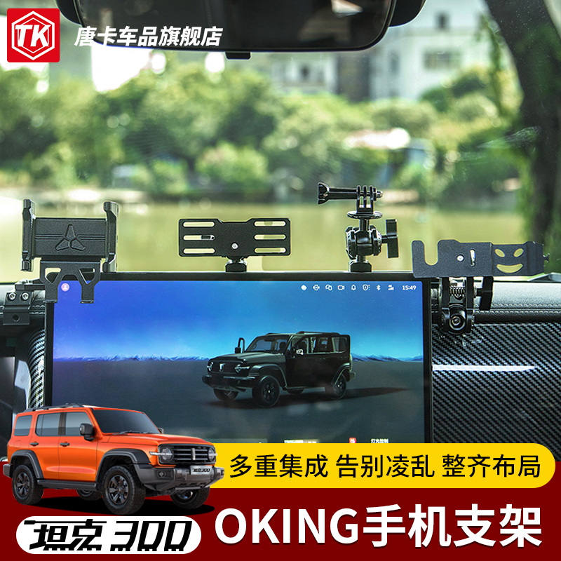25款坦克300OKING手机支架