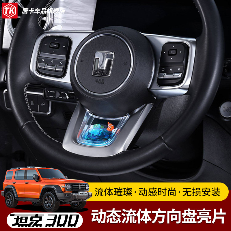 坦克系列方向盘动态亮片图片