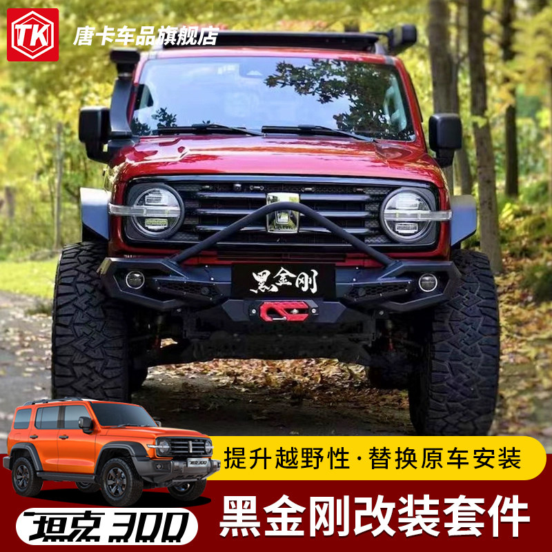 坦克300黑金刚套件竞技杠