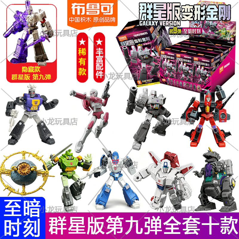 布鲁可积木人变形金刚群星版第九弹9代至暗时刻威震天正版玩具克,玩具/童车/益智/积木/模型,积木人,淘宝优惠券,粉丝福利购,淘宝优惠卷