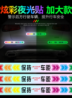 捷途X70S X70M X70PLUSX90 X95反光安全警示保险杠发光强光夜光贴