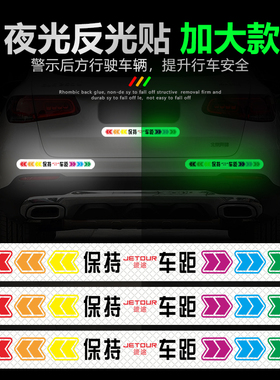 捷途X70S X70M X70PLUS X90 X95钻石款安全警示发光夜光贴