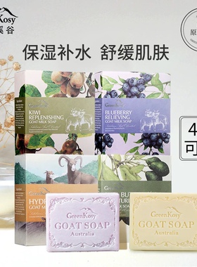 澳洲绿色溪谷手工羊奶皂洗手洗脸洁面全身香味持久沐浴goat香皂