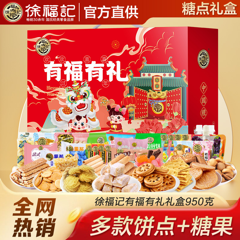 徐福记糕点年货礼盒装新年礼包糖果饼干酥心糖年货零食2026新款