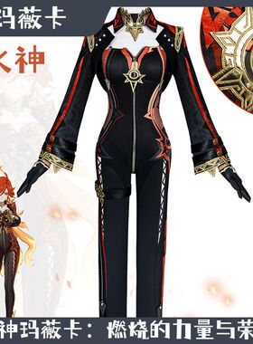 新次元 玛薇卡cos服装原神纳塔火神玛薇卡cosplay原神Mavuika全套