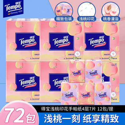 得宝4层印花60包便携式手帕纸