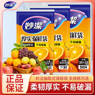 PE加厚一次性食品袋多种规格家用平口冰箱微波炉 妙洁保鲜袋抽取式