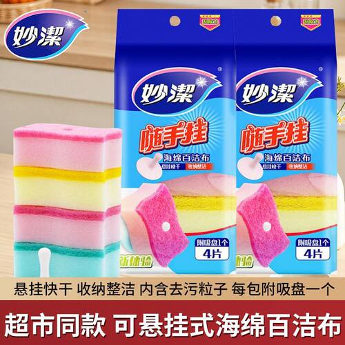 妙洁悬挂百洁布海绵家用厨房抹布刷碗除污去油双面清洁擦锅洗碗布