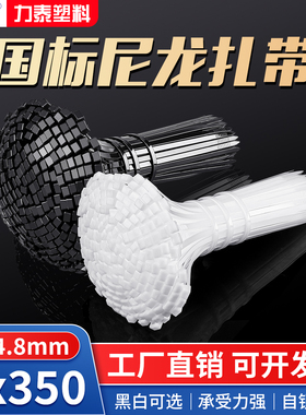 塑料尼龙扎带5*350自锁式捆线宽4.8mm勒死狗卡扣电线捆扎绑带黑白