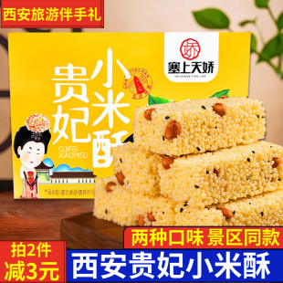 塞上天娇小米贵妃酥260g盒装小米酥黑米酥陕西特产传统糕点零食