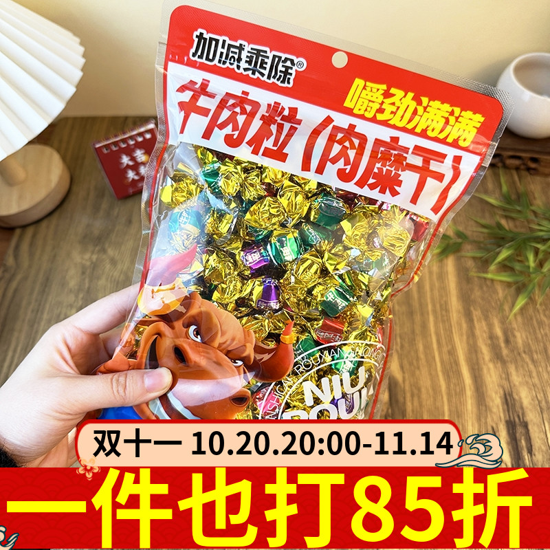 加减乘除牛肉粒肉糜干228g糖果包装牛肉干休闲解馋耐吃儿童零食