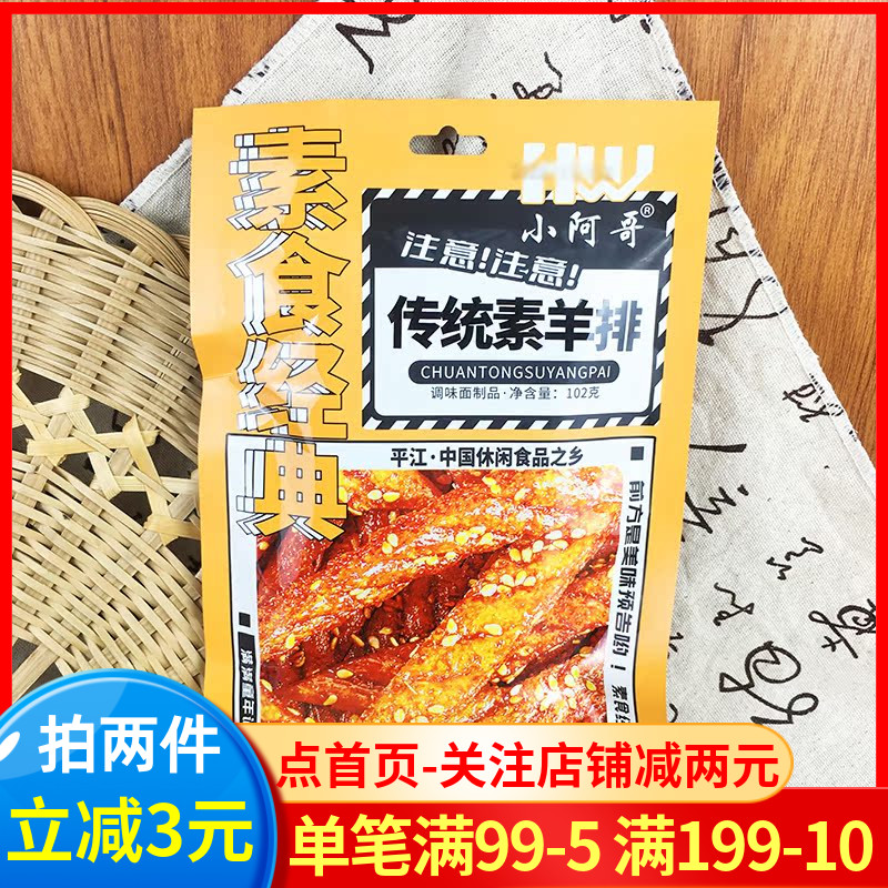 小阿哥传统素羊排102g调味面制品
