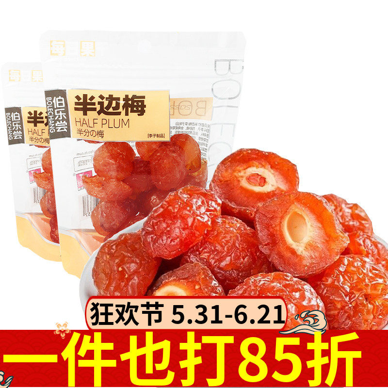 伯乐尝半边梅120g袋装李子蜜饯果干果脯宿舍解馋休闲零食酸甜生津