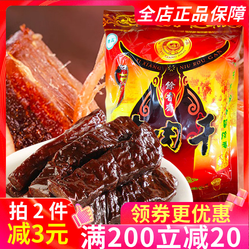 馀香斋牛肉干400g什锦麻辣酱香五香多口味牛肉干汉中特产卤味零食